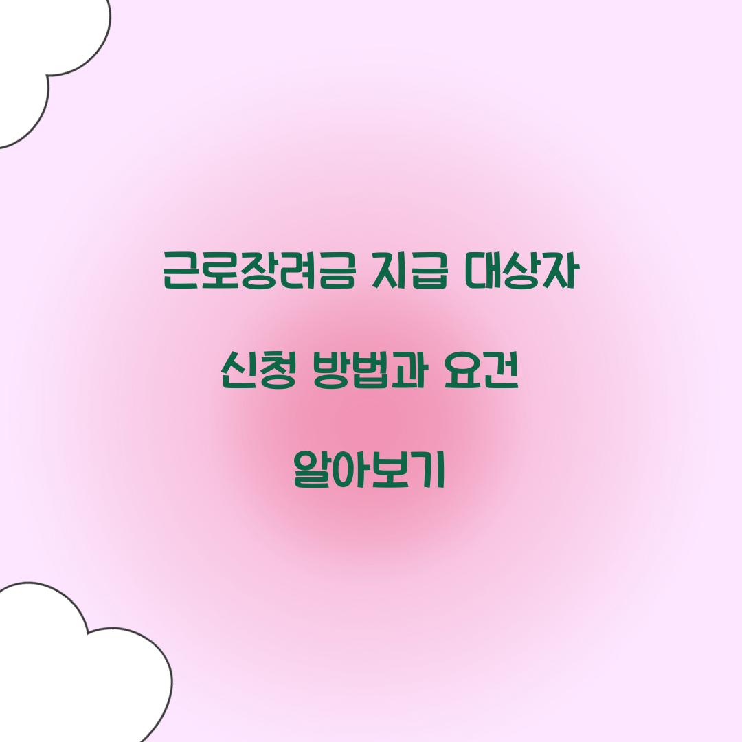 근로장려금 지급 대상자 신청