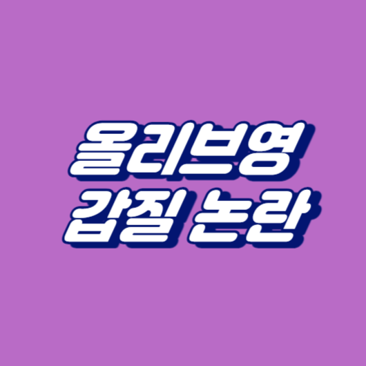 올리브영 갑질 논란