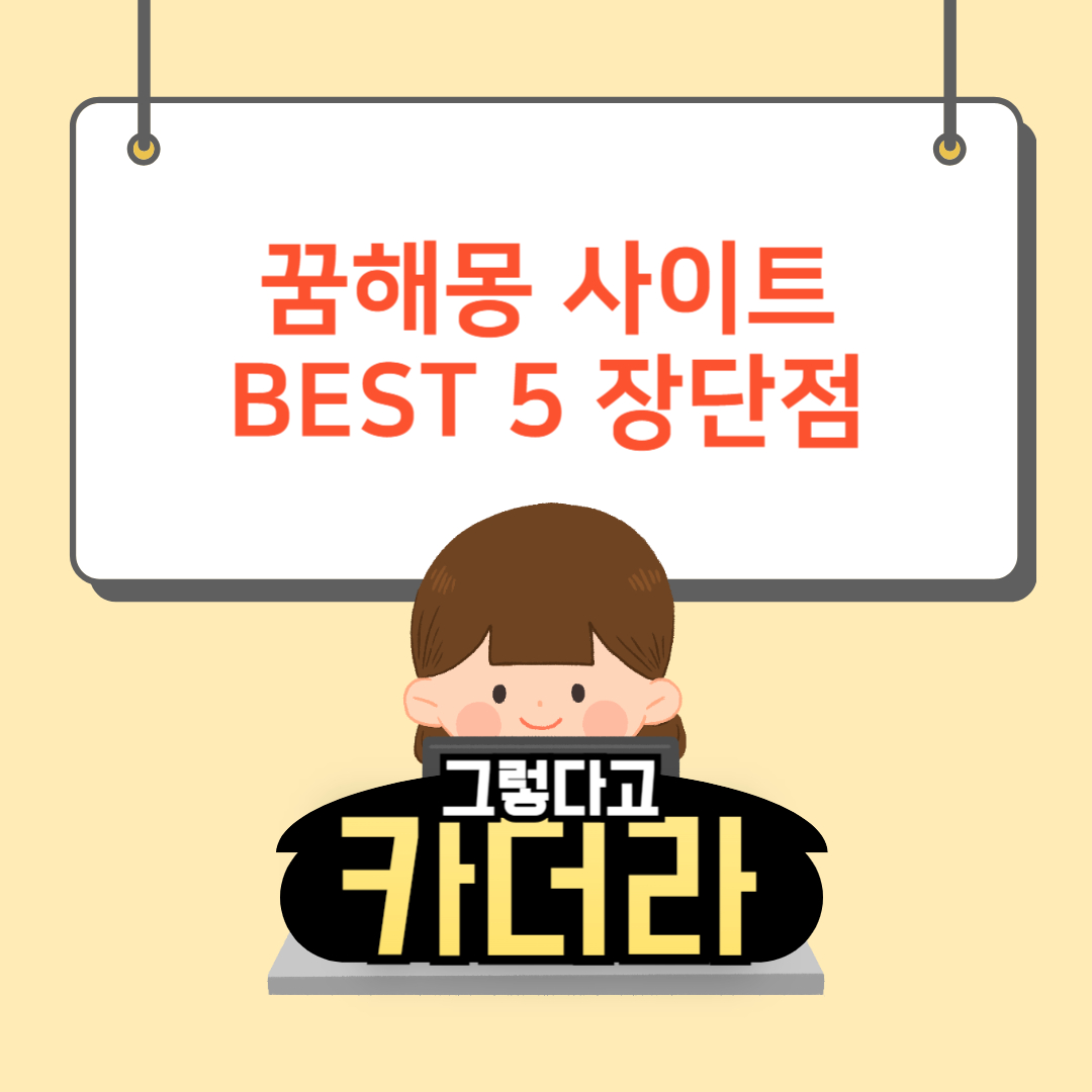 무료 꿈해몽 꿈풀이 사이트