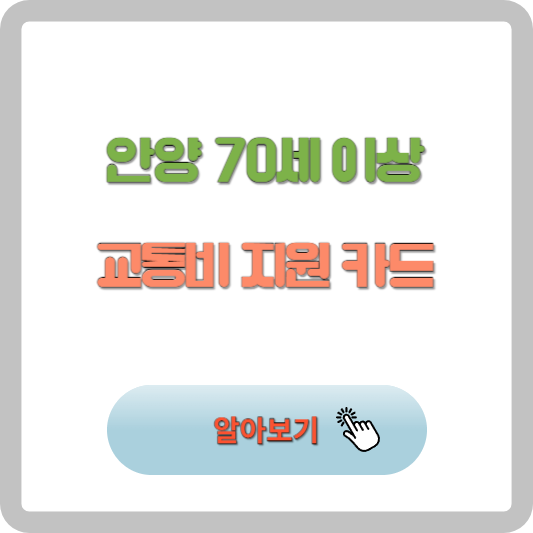 안양 70세 이상 어르신 교통비 지원 카드 지원대상 신청방법 신청기간 알아보기 썸네일 사진