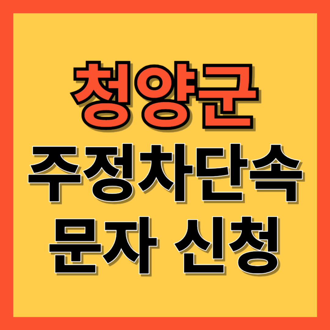 청양군 주정차 단속 알림 서비스 신청 방법 ❘ 불법주차 문자알림서비스