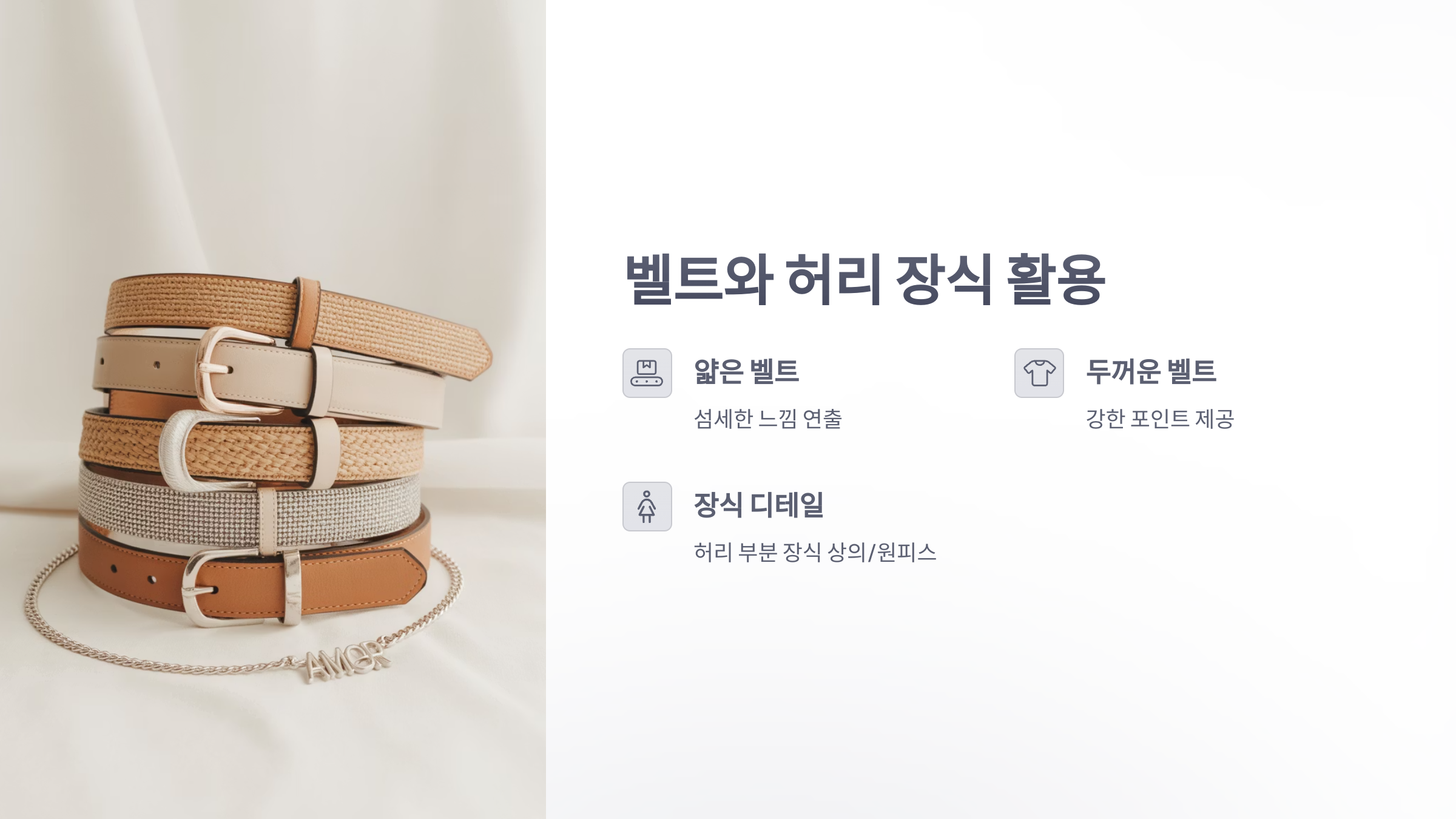 참조-여름-트렌드,-허리-꾸미기-3