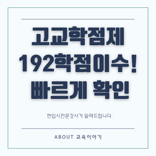 고교학점제 전면 시행! 192학점 이수 졸업제 완벽 정리