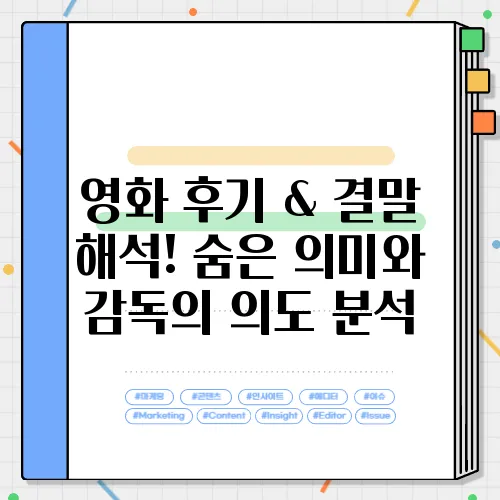 영화 후기 & 결말 해석! 숨은 의미와 감독의 의도 분석