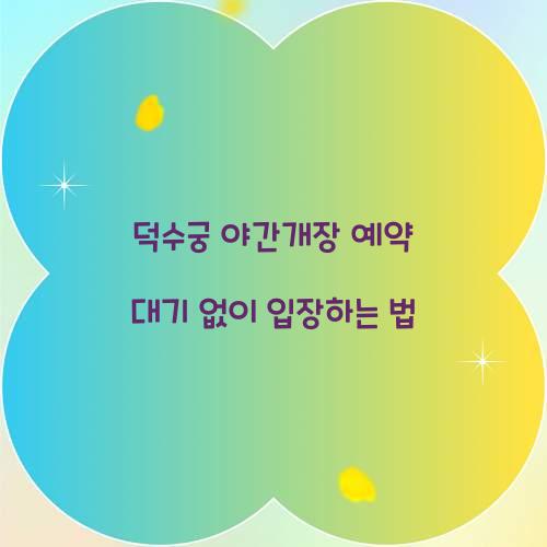 덕수궁 야간개장 예약 대기 없이 입장하는 법