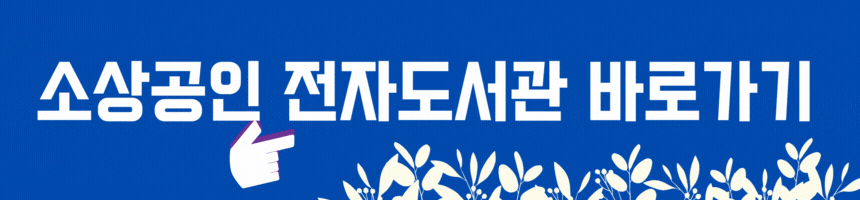 무료 전자책읽기 어플 소상공인 전자 도서관