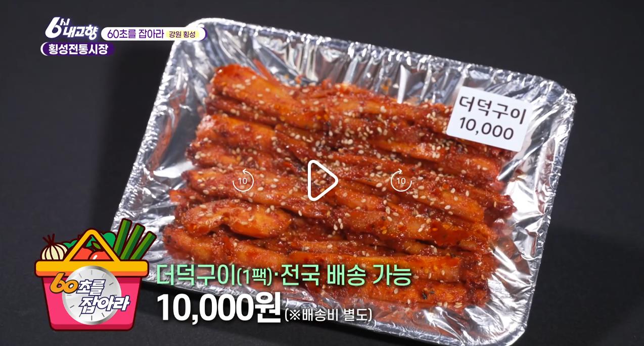 전국배송되는 6시내고향 횡성전통시장 더덕구이