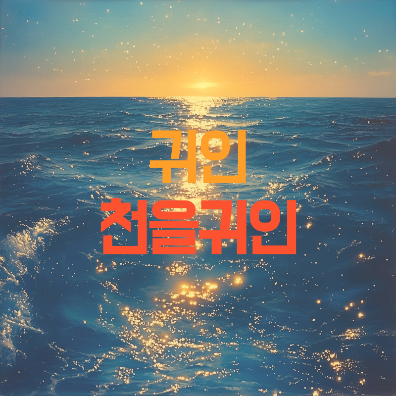 천을귀인 특징