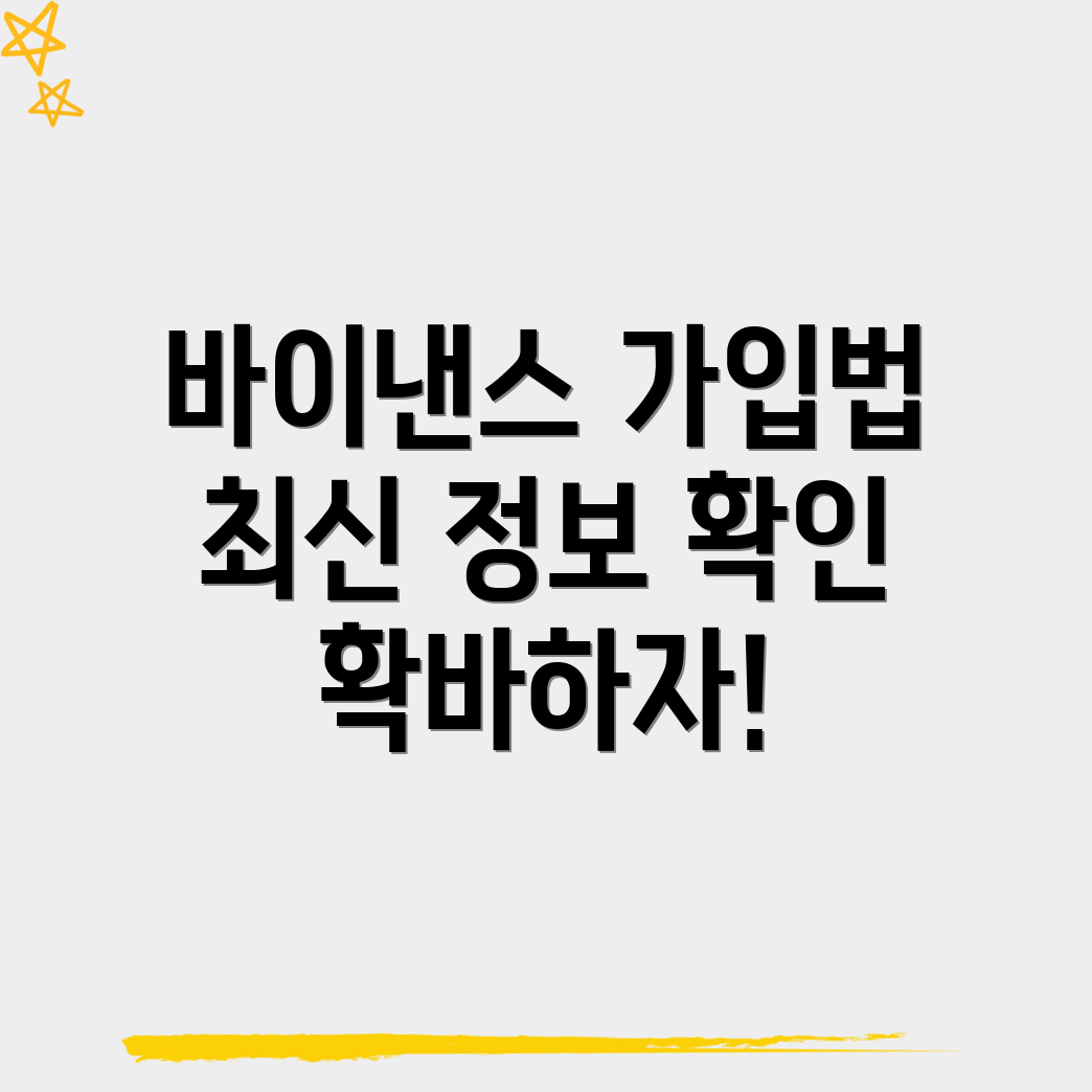 바이낸스 가입 방법