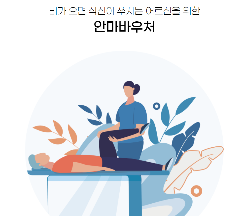 안마 바우처 신청 방법