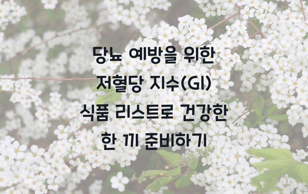 당뇨 예방을 위한 저혈당 지수(GI) 식품 리스트