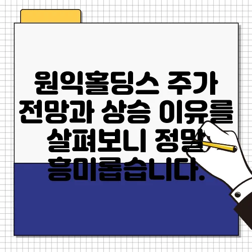 원익홀딩스 주가 전망과 상승 이유를 살펴보니 정말 흥미롭습니다.