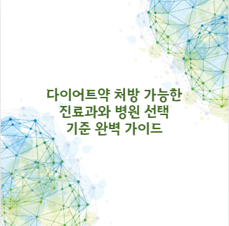 다이어트약 처방 가능한 진료과와 병원 선택 기준 완벽 가이드