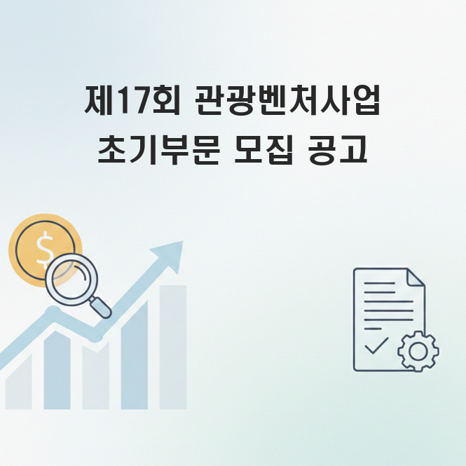 관광벤처사업 모집 공고
