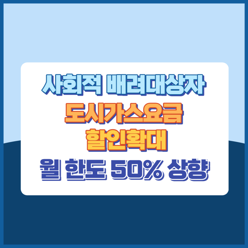 사회적배려대상자도시가스요금할인확대