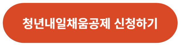 청년내일채움공제