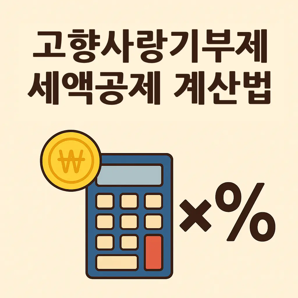 고향사랑기부제 세액공제 계산법