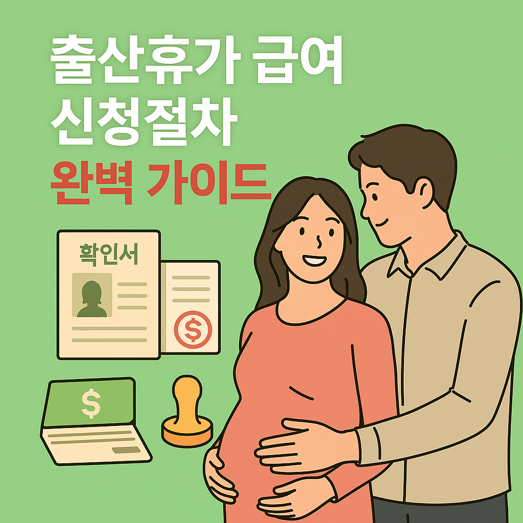 출산 휴가 급여,회사부담,신청, 상한액, 신청절차,(배우자),비과세,모의계산,대위신청,계산,사업주,
