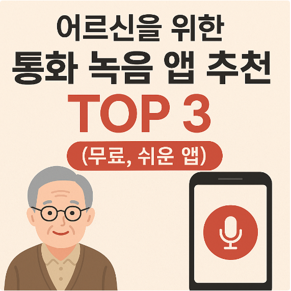어르신을 위한 통화 녹음 앱 추천 TOP 3 (무료, 쉬운 앱)