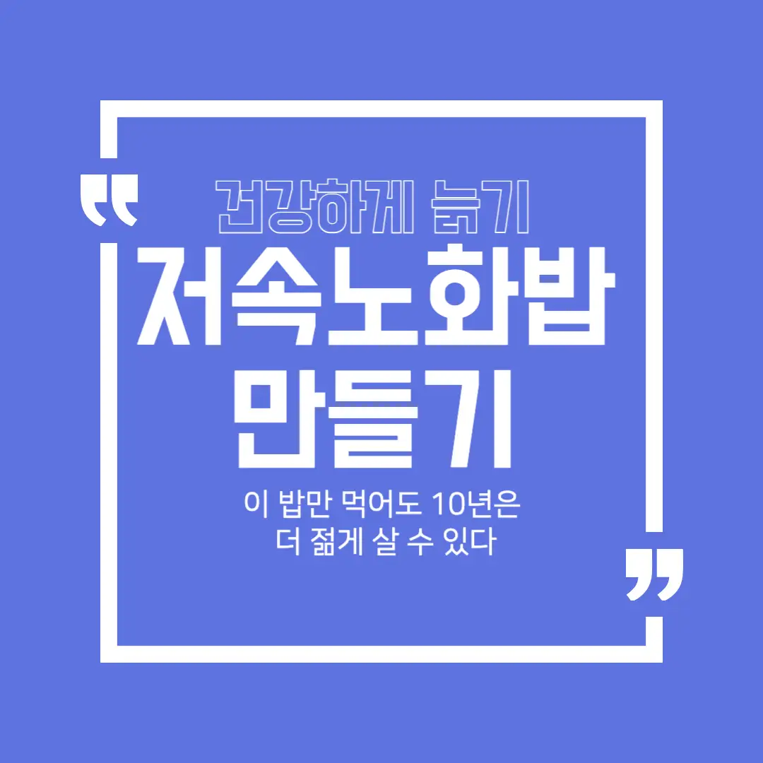 10년은 더 젊게 해주는 밥 - 저속노화밥 만들기