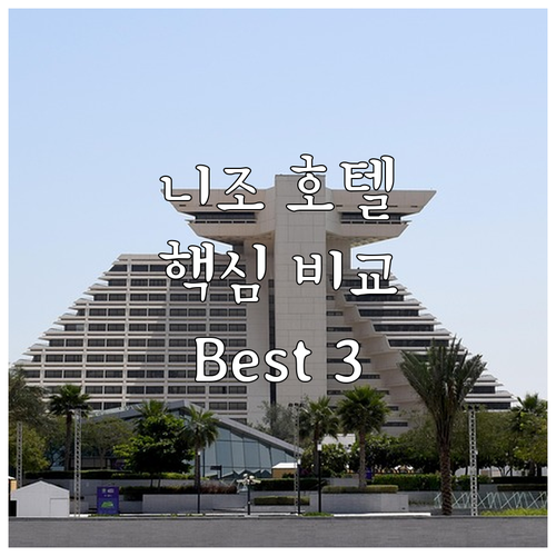 교토 니조 인기 호텔 Best 3 추..
