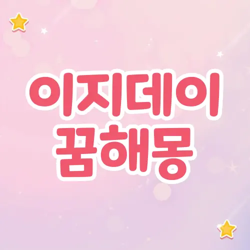 이지데이 꿈해몽