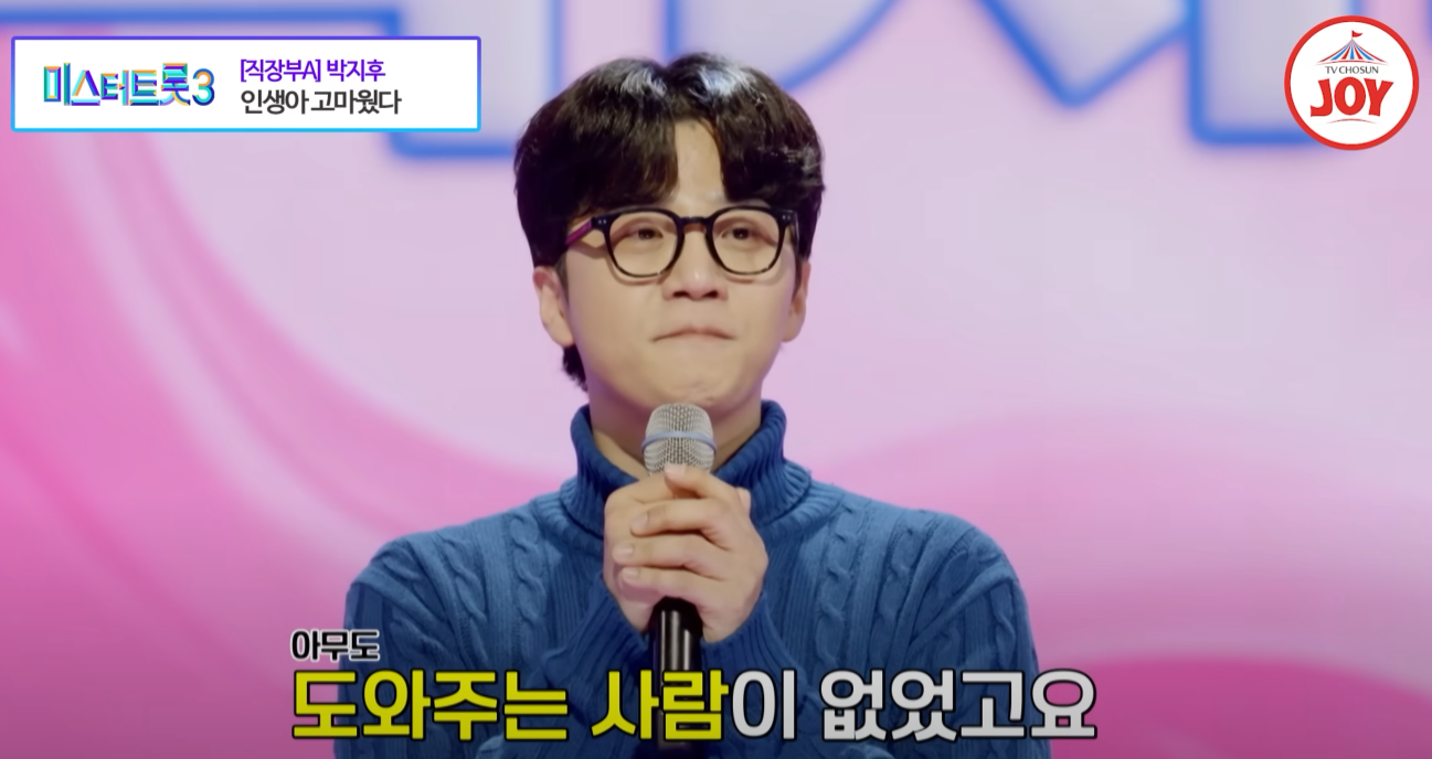 미스터트롯3 박지후