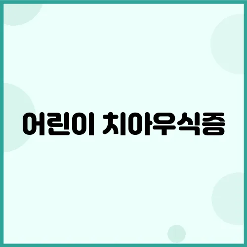 어린이 치아우식증, 단계별 예방과 관리로 건강 지키기!