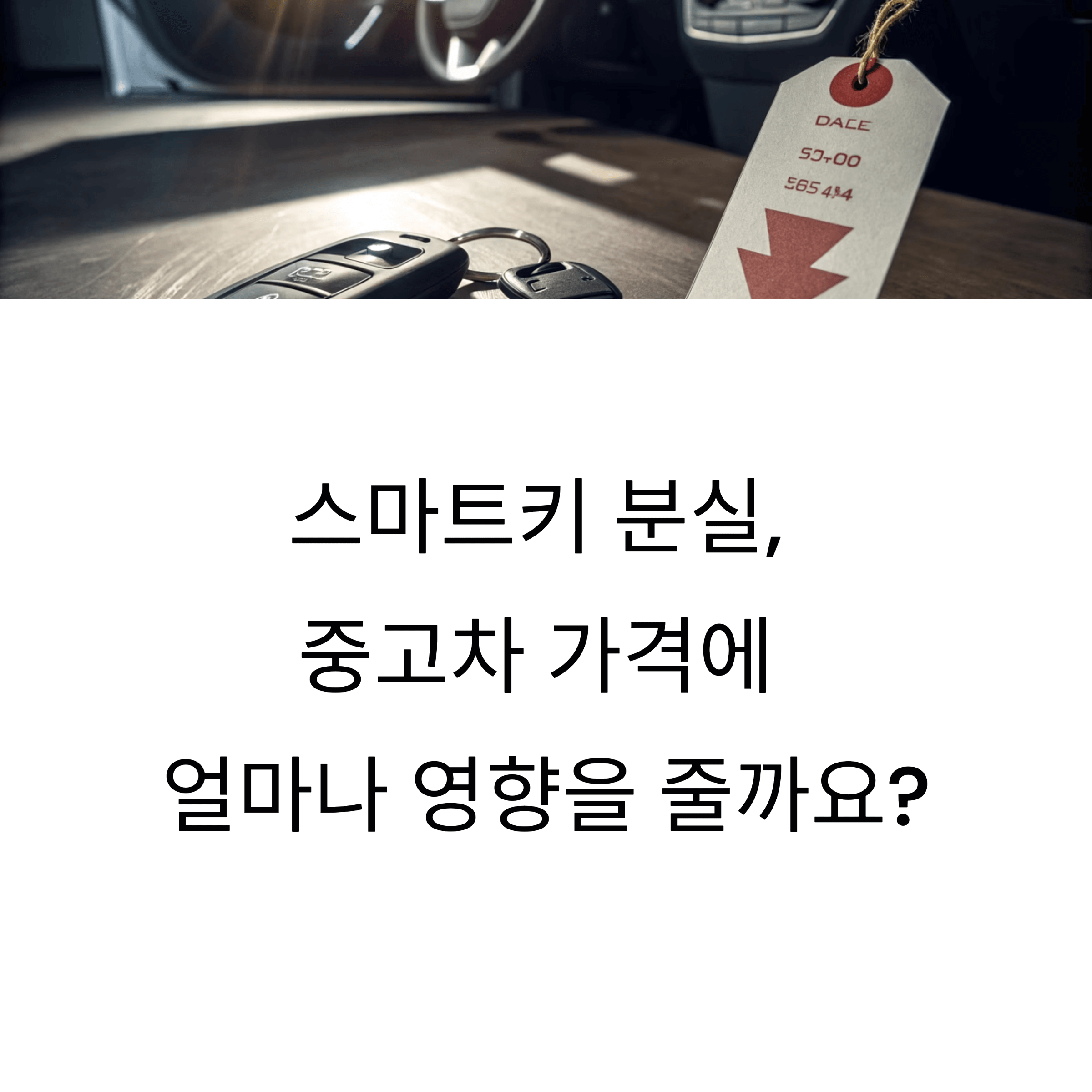 스마트키 분실 차량, 중고차 판매가 얼마나 떨어질까?
