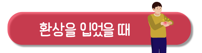 화상을 입었을 때