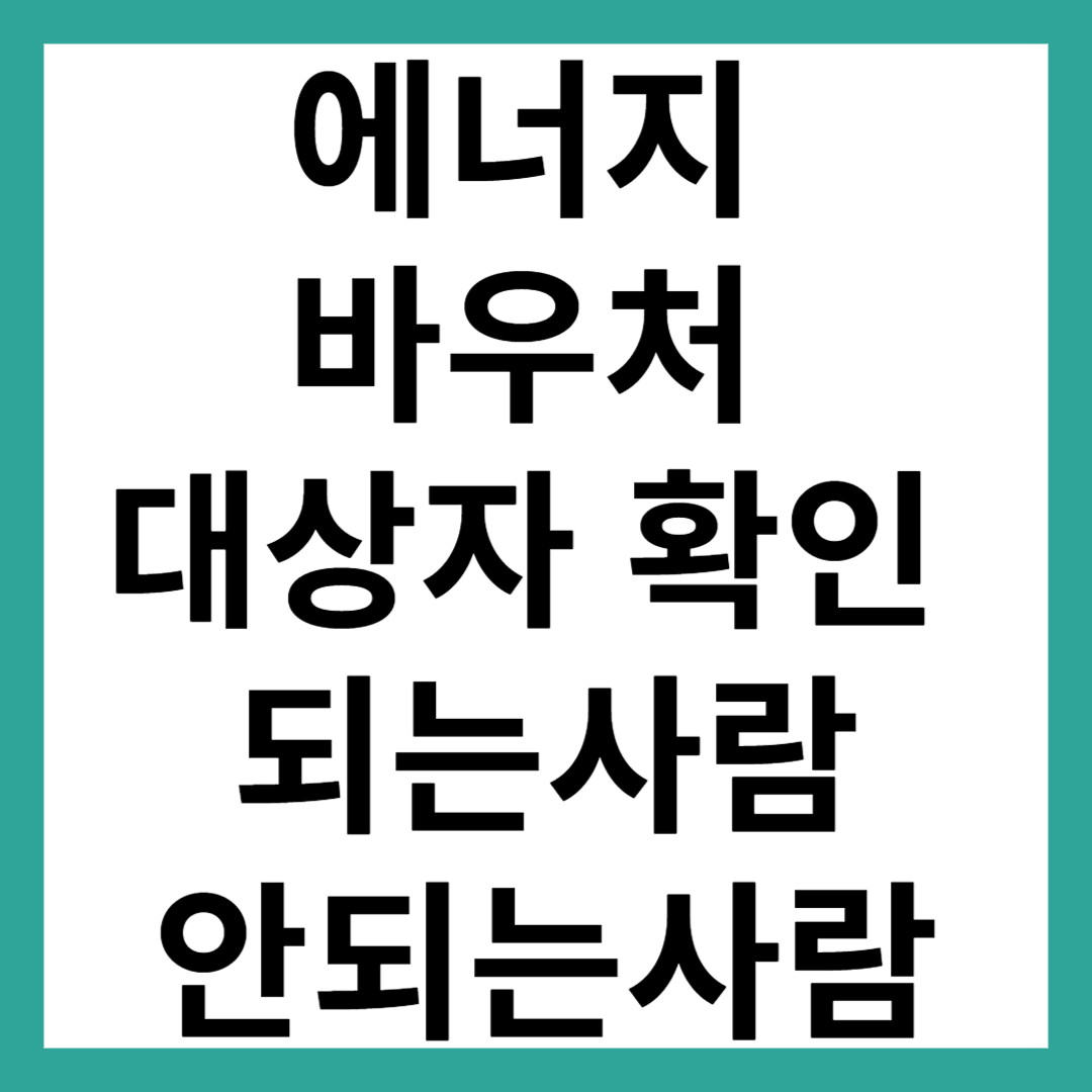 에너지 바우처 대상자 확인