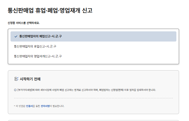 통신판매업 폐업신고서 작성
