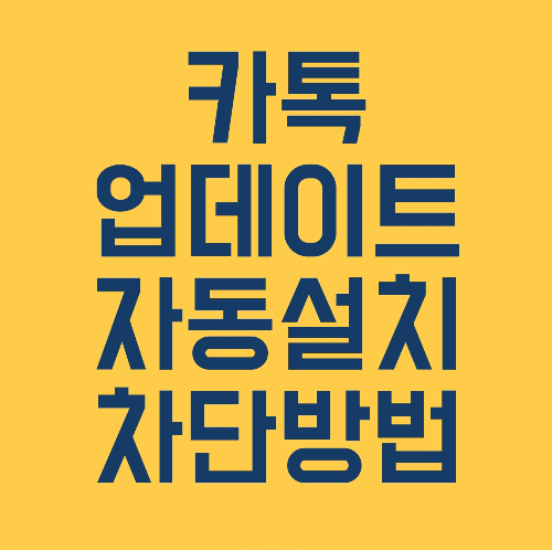 카톡 업데이트 자동 설치 끄기