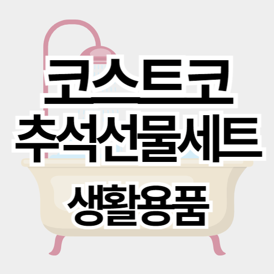 코스트코_추석선물세트_생활용품_썸네일
