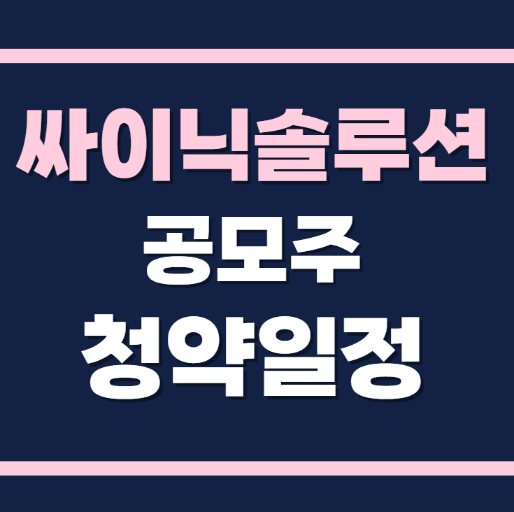 싸이닉솔루션 공모주 수요예측 청약일정