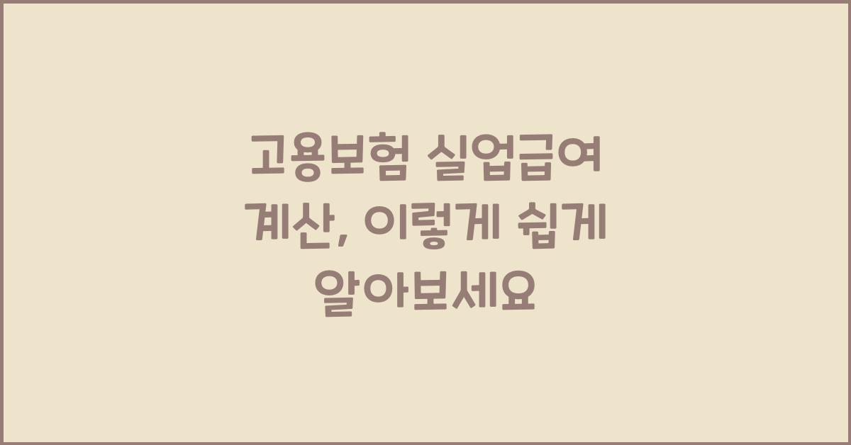 고용보험 실업급여 계산