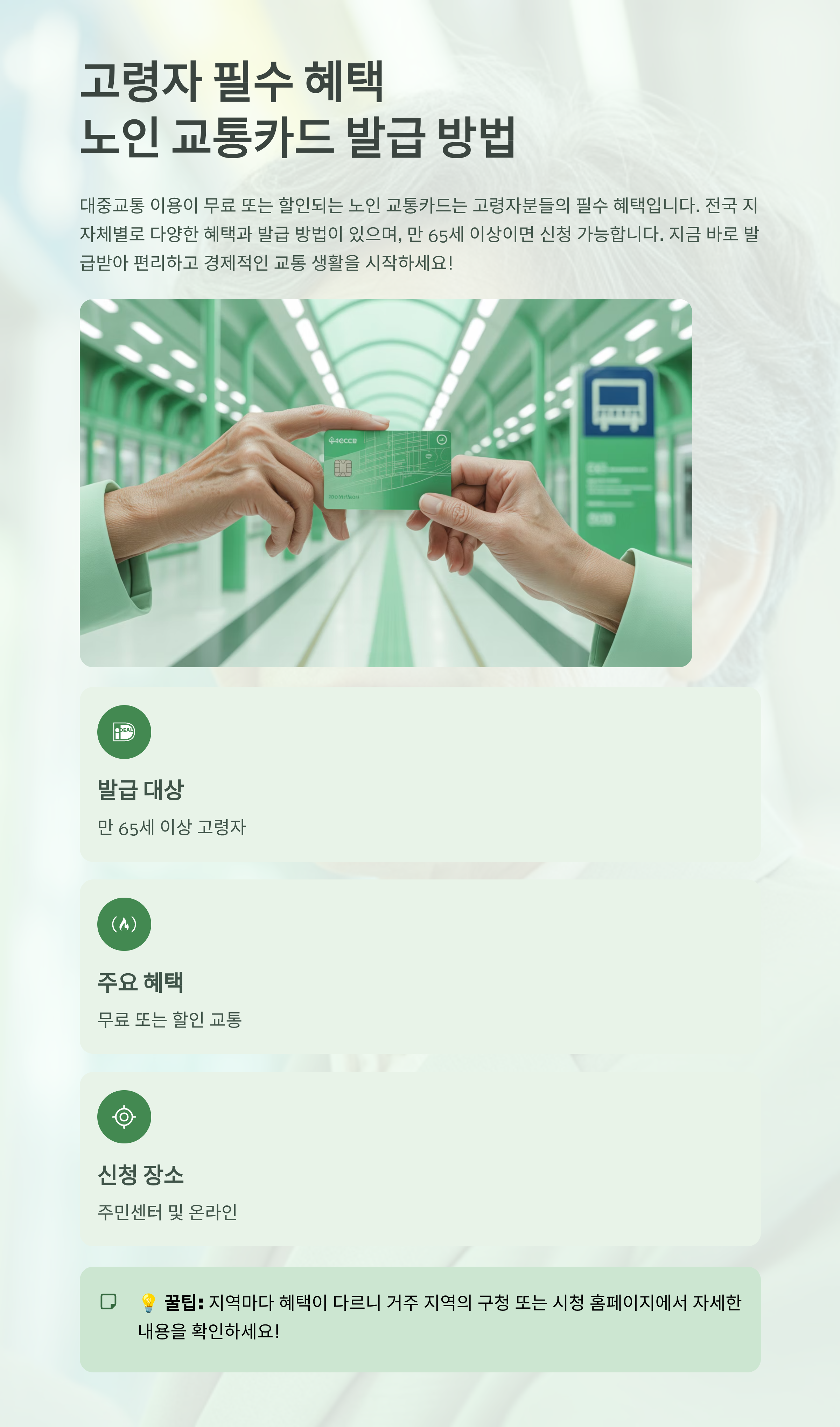 고령자 필수 혜택, 노인 교통카드 발급 방법 총정리