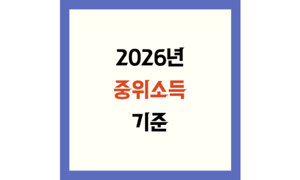 2026년 중위소득