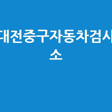 대전 중구 자동차 검사소: 전화번호, 위치, 주소, 예약 총정리!