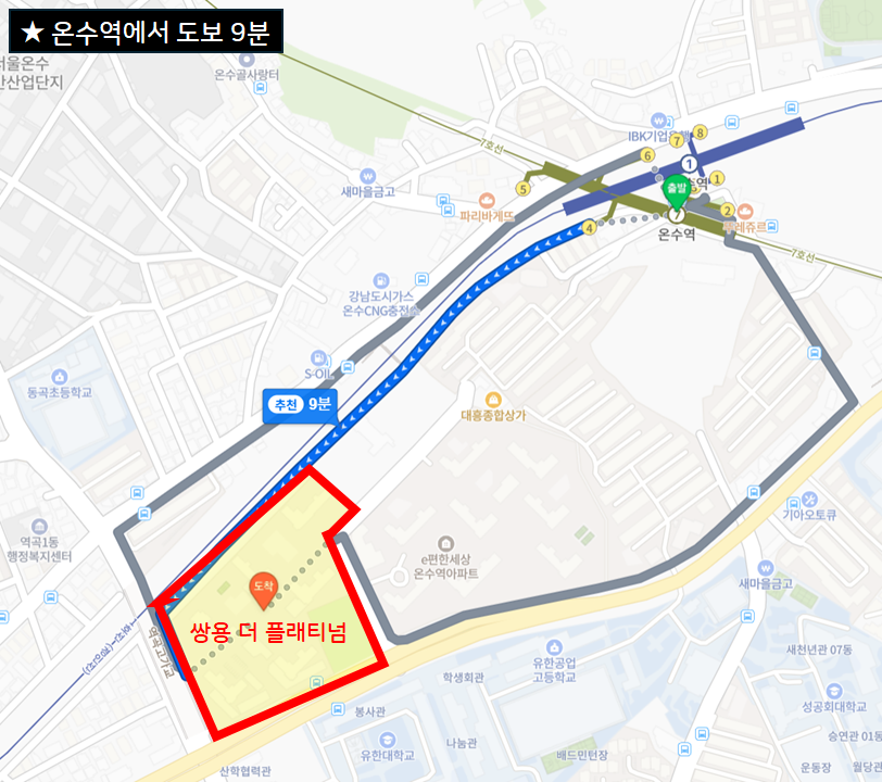 온수역 7번 출구에서 쌍용 더 플래티넘 단지까지의 도보 9분 경로 안내 지도. 파란색 화살표로 실제 이동 동선을 표시함.