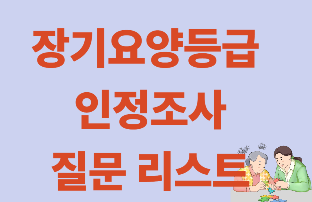 장기요양등급 인정조사 질문 리스트