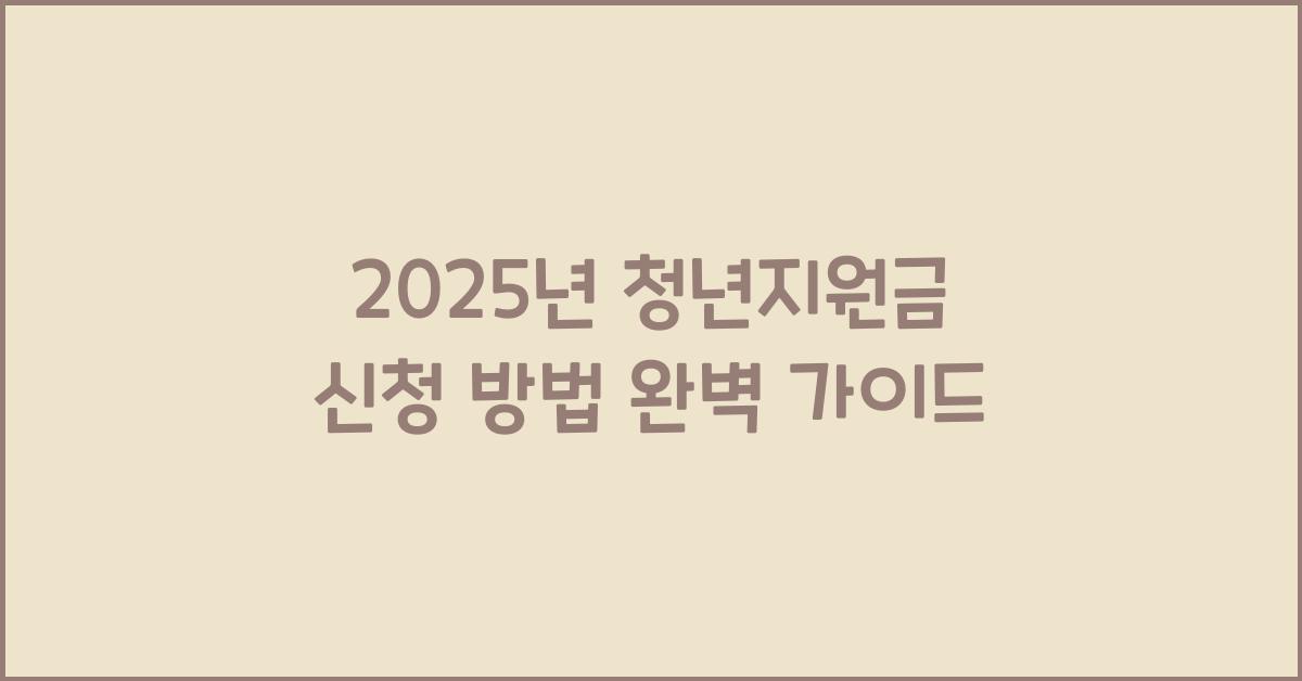 2025년 청년지원금 신청 방법