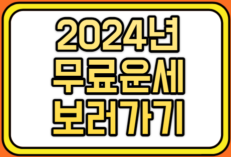 2024년 무료운세보기