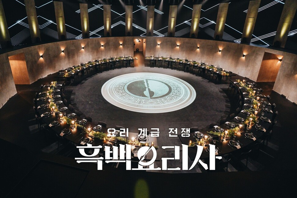 흑백요리사 시즌 2