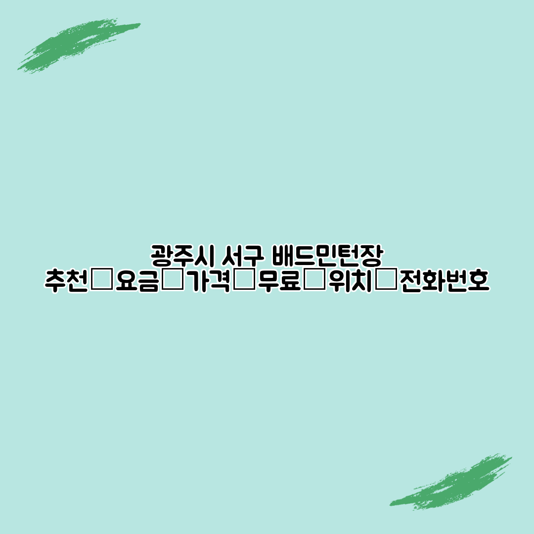 광주시 서구 배드민턴장 추천│요금│가격│무료│위치│전화번호