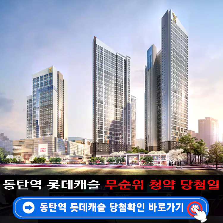 동탄역-롯데캐슬-무순위-청약-발표-당첨일-결쟁률