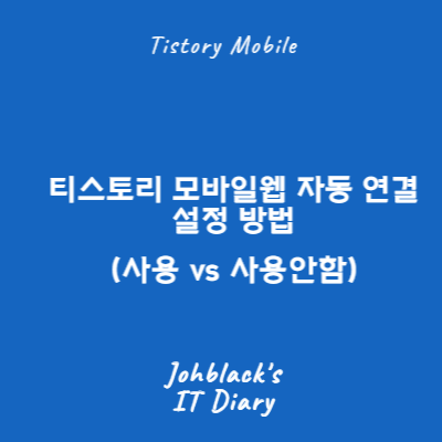 티스토리 모바일웹 자동 연결 설정 방법 썸네일 사진