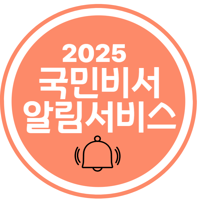 국민비서 알림 서비스 썸네일