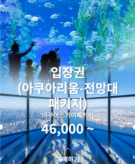 롯데 아쿠아리움 예매