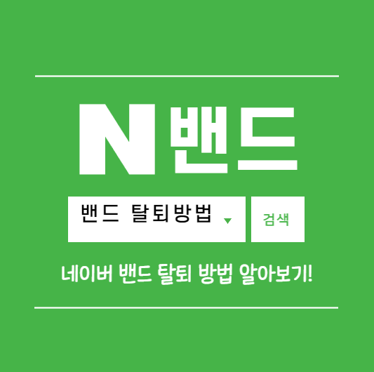 네이버밴드탈퇴방법